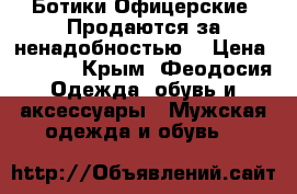 Ботики Офицерские. Продаются за ненадобностью. › Цена ­ 1 000 - Крым, Феодосия Одежда, обувь и аксессуары » Мужская одежда и обувь   